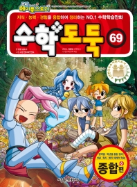 수학도둑 69 : 종합편